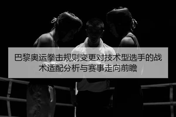ba-li-ao-yun-quan-ji-gui-ze-bian-geng-dui-ji-shu-xing-xuan-shou-de-zhan-shu-shi-pei-fen-xi-yu-sai-shi-zou-xiang-qian-2-164.jpg